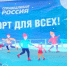 "Спорт для всех": ТОС "Серебряные коньки" в Петровск-Забайкальском получил поддержку "СПРАВЕДЛИВОЙ РОССИИ" - Справедливая Россия