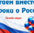 "Читаем вместе: строки о России" - Районная ЦБС