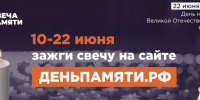 Жителей Карачаево-Черкесской Республики приглашают принять участие в онлайн-акции «Свеча памяти» и зажечь свечу в память о героях Великой Отечественной войны - Министерство труда и социального развития