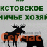 Мэр Нижнего Новгорода будет оценивать напряжённость труда главы кстовского охотхозяйства - ИА Нижний сейчас