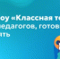 Телешоу «Классная тема!» ждёт педагогов, готовых удивлять - Министерство образования