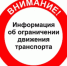 О временном прекращении движения транспортных средств по автомобильным дорогам общего пользования регионального или межмуниципального значения в Удмуртской Республике Сарапул-Воткинск км 3+015 - км 65+257 в 2026 году - Воткинский район