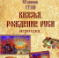 «Князья. Рождение Руси» игротека - МБС г. Твери