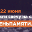 Всероссийская онлайн-акция «Свеча Памяти — 2026» - Музей Фелицына