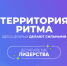 О проведении юбилейного десятого Международного инклюзивного форума лидеров социальных изменений «Территория Ритма» - Департамент Экономразвития