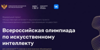 Всероссийская олимпиада по искусственному интеллекту – 2026 - Минобрнауки ДНР