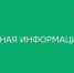 Важная информация! - ТОС Омска