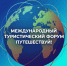 Международный туристический форум «Путешествуй!» - Народное слово