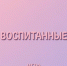 Вместе с первой сменой в «Прометее» запустили уникальную ценностную игру «Воспитанные» - Народное слово