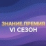 Открыт прием заявок на шестой сезон Знание.Премия - Народное слово