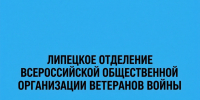 Игорь Артамонов наградлил лучших представителей Липецкого отделения Всероссийской общественной организации ветеранов войны - Народное слово
