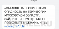 Жители Зеленограда впервые получили СМС с предупреждением об угрозе атаки БПЛА - Netall.Ru