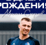 День рождения Михаила Смирнова - Официальный фан-клуб ФК Факел