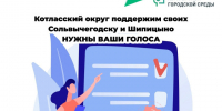 Котласский округ, нам осталось собрать всего 359 голосов, и тогда Сольвычегодск или Шипицыно получит финансирование на свой проект в следующем году. - Котласский МО