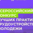 Информация о проведении Всероссийского конкурса лучших практик трудоустройства молодежи в 2026 году - Краснобаковский муниципальный округ