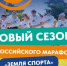 Дан старт новому сезону Всероссийского марафона «Земля спорта» - Тюльганский район