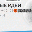 Объявлен прием заявок на  участие в ежегодном в форуме «Сильные идеи для нового времени» - Город Кулебаки