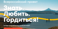 Продолжается приём заявок на всероссийский проект «Знать. Любить. Гордиться!» - KomiOnline.Ru