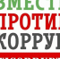Вместе против коррупции! - Сетевое издание Деловой Кайтаг