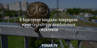 В Белгороде продолжают покушаться на мини-скульптуры смайликов - Fonar.Tv