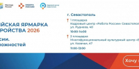 Более 700 вакансий и Форум для участников СВО на Всероссийская ярмарке трудоустройства в Севастополе - Департамент труда и соцзащиты населения