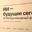 В Санкт-Петербурге стартовал III Международный форум «ИИ – будущее сегодня» - 1Pnz.Ru