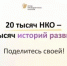20 тысяч НКО – 20 тысяч история развития. Поделись своей! - Общественная палата РБ