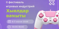 В Уфе пройдет II фестиваль игровых индустрий «Хыялдар ваҡыты» - Общественная палата РБ