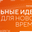 Открыт прием заявок на шестой форум «Сильные идеи для нового времени» - Наше время