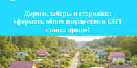 Дороги, заборы и сторожки: оформить общее имущество в СНТ станет проще! - Газета Сельская правда
