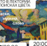 Афиша лекции. - Культура Петербурга