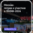 Москва готова к участию в ПМЭФ-2026 - Департамент транспорта