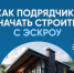 Как подрядчику начать строить с эскроу - Калтасинский район