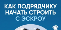 Как подрядчику начать строить с эскроу - Калтасинский район