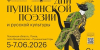 Опубликована программа Дней Пушкинской поэзии и русской культуры в Псковской области (0+) - Luki.Ru