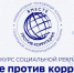 Генеральная прокуратура РФ объявляет о старте молодежного конкурса социальной антикоррупционной рекламы «Вместе против коррупции!» - Министерство спорта