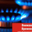 Внимание! Отключение подачи газа! - Аургазинский район