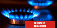 Внимание! Отключение подачи газа! - Аургазинский район