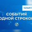 События 3 июня — в одной строке! - ТК ТОЛЬЯТТИ 24