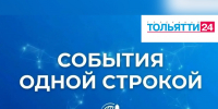 События 3 июня — в одной строке! - ТК ТОЛЬЯТТИ 24