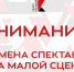 Внимание! Отмена спектакля на малой сцене! - Нижегородский театр Комедия