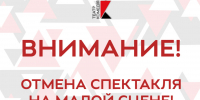 Внимание! Отмена спектакля на малой сцене! - Нижегородский театр Комедия