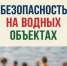 Правила безопасного поведения детей на воде. - Стародубский муниципальный округ