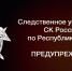 Следственное управление по Республике Тыва призывает граждан к бдительности и предупреждает о мошенниках, пытающихся завладеть денежными средствами с банковских счетов своих жертв. - Следственный комитет