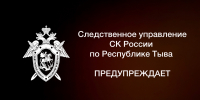 Следственное управление по Республике Тыва призывает граждан к бдительности и предупреждает о мошенниках, пытающихся завладеть денежными средствами с банковских счетов своих жертв. - Следственный комитет