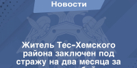 В отношении жителя Тес-Хемского района избрана мера пресечения в виде заключения под стражу за совершение убийства односельчанина - Следственный комитет