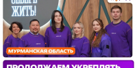 Волонтёрство в Мурманской области выходит на новый уровень: в регионе определили официальный ресурсный центр добровольчества - Арктик-ТВ
