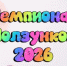 Это просто праздник какой-то!. - Великоустюгский муниципальный округ
