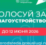 До завершения голосования по федеральному проекту «Формирование комфортной городской среды» осталось всего 9 дней. - Бутурлиновский район
