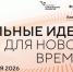 Продолжается прием заявок на шестой форум «Сильные идеи для нового времени» - BusinessPskov.Ru